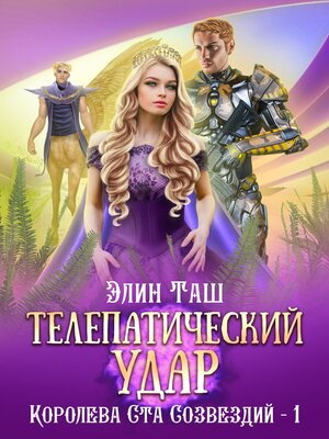 cover image of Телепатический удар